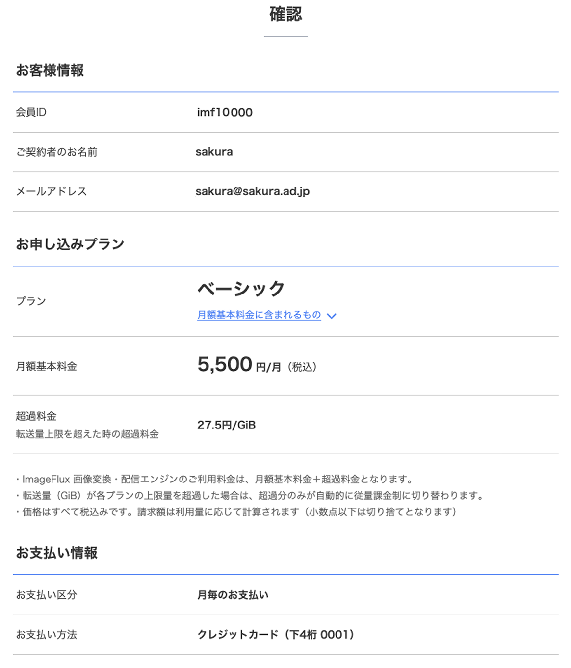 ImageFluxお客様情報等の確認画面のスクリーンショット