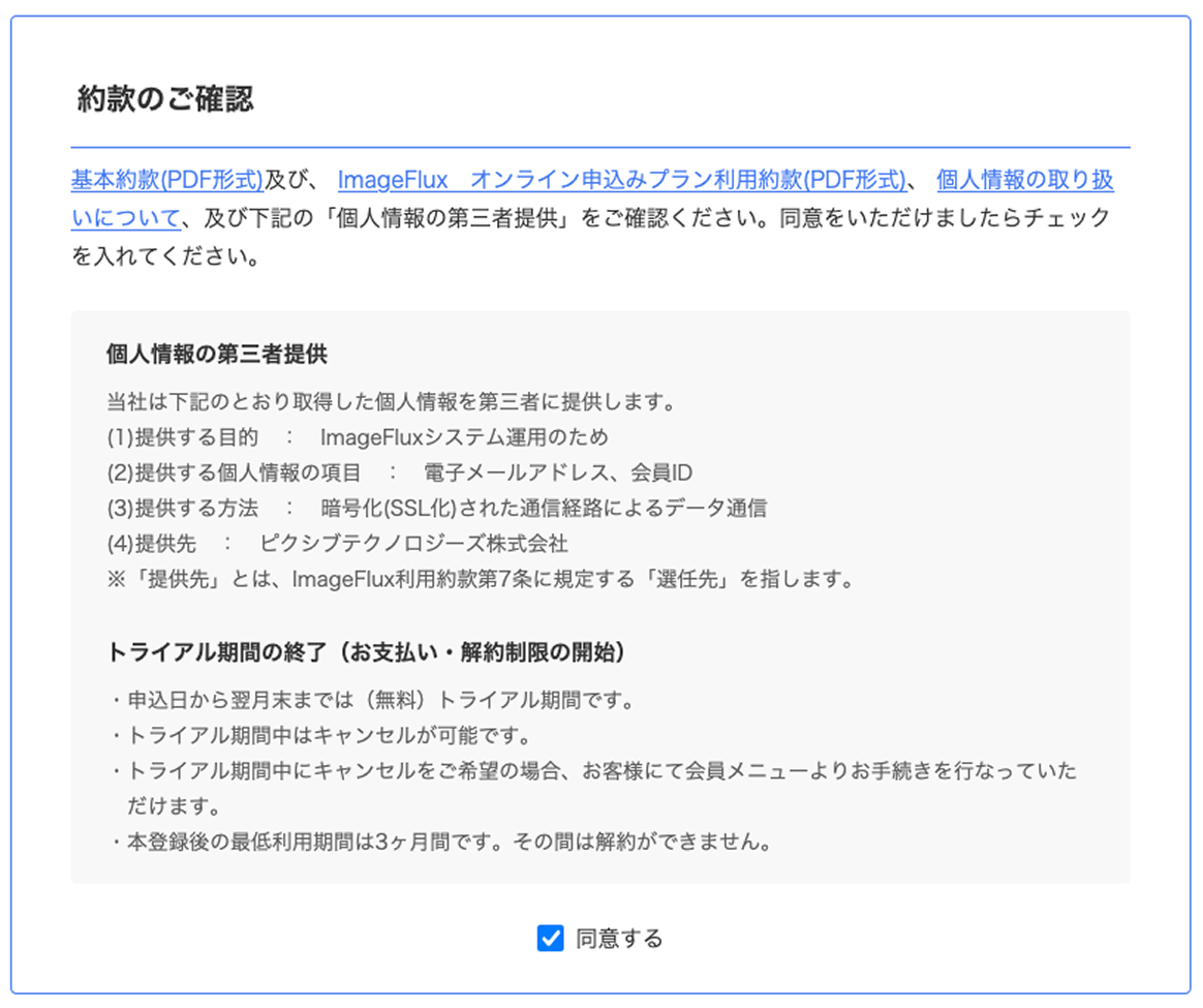 ImageFlux約款確認画面のスクリーンショット