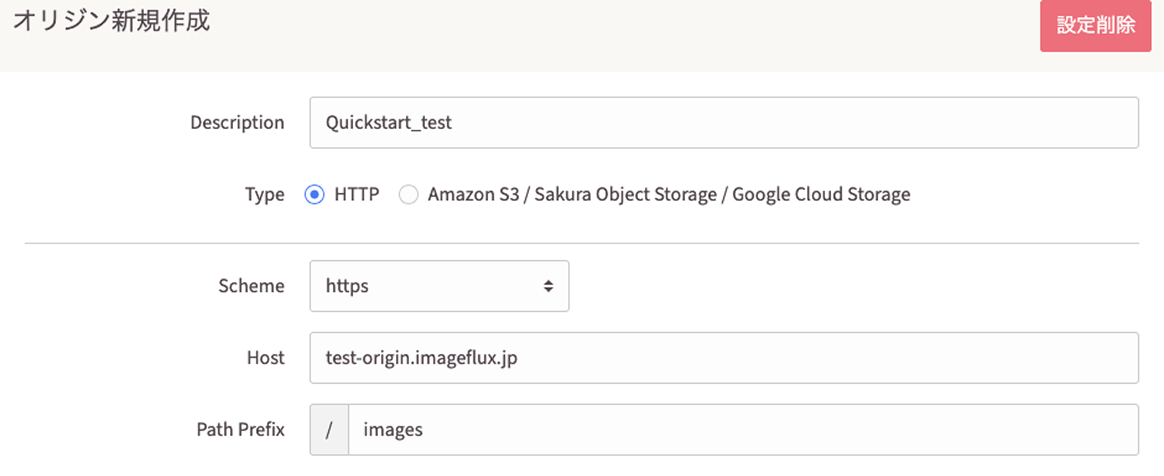 ImageFluxオリジン新規作成画面のスクリーンショット