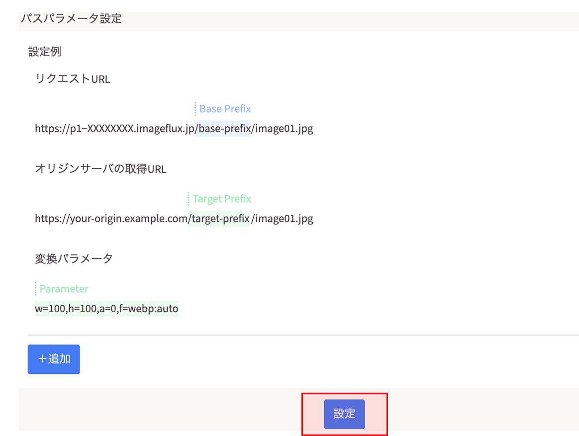 ImageFluxパスパラメータ設定画面のスクリーンショット