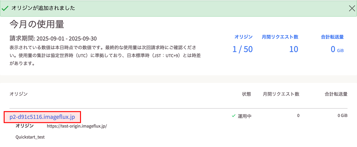 ImageFluxオリジン一覧画面のスクリーンショット