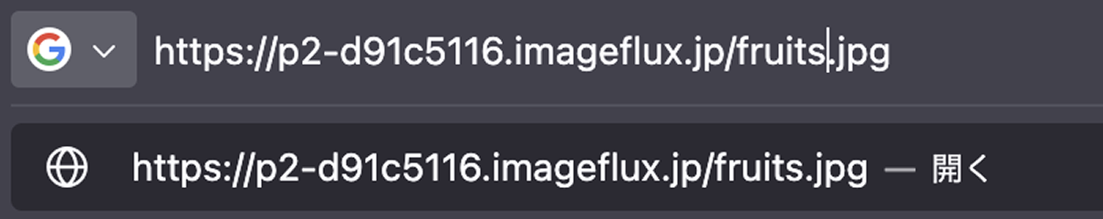 ウェブブラウザのURLバー貼り付けたURLの末尾を/cherryblossom.jpgから/fruits.jpgに変更した画面のスクリーンショット