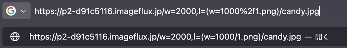 ウェブブラウザのURLバーのURLの末尾を/w=2000,l=(w=1000%2f1.png)/candy.jpgに書き換えた画面のスクリーンショット