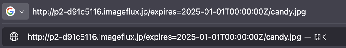 ウェブブラウザのURLバーのURLの末尾を/expires=2025-01-01T00:00:00Z/candy.jpgに書き換えた画面のスクリーンショット
