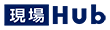 現場Hub