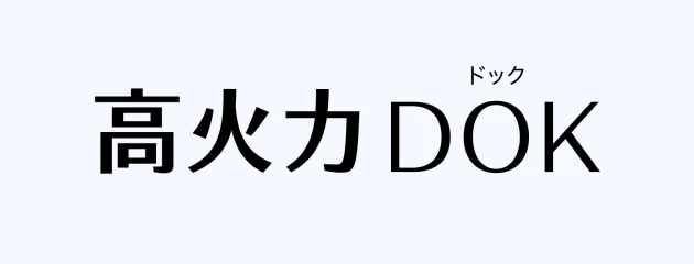 高火力 DOK
